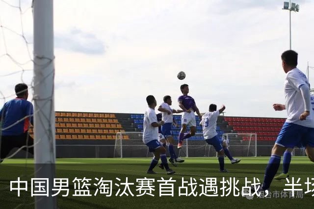 中国男篮淘汰赛首战遇挑战，半场仅领先9分，廖三宁表现亮眼