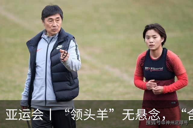 亚运会丨“领头羊”无悬念，“含金量”见真章