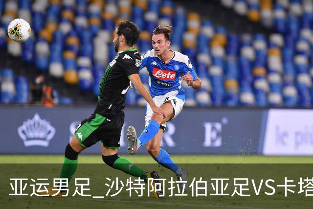 亚运男足 沙特阿拉伯亚足VS卡塔尔亚足
