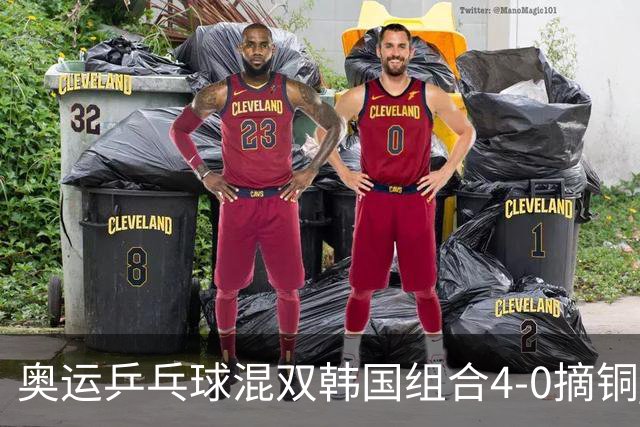 奥运乒乓球混双韩国组合4-0摘铜 林钟勋免服兵役