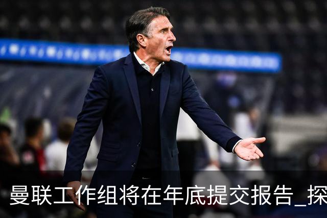 曼联工作组将在年底提交报告 探讨翻修新建球场