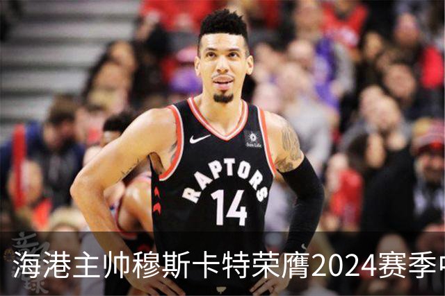 海港主帅穆斯卡特荣膺2024赛季中超最佳教练