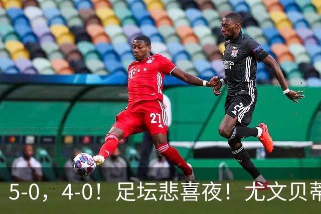 5-0，4-0！足坛悲喜夜！尤文贝蒂斯告捷 曼城水晶宫赢球 多纪录刷新